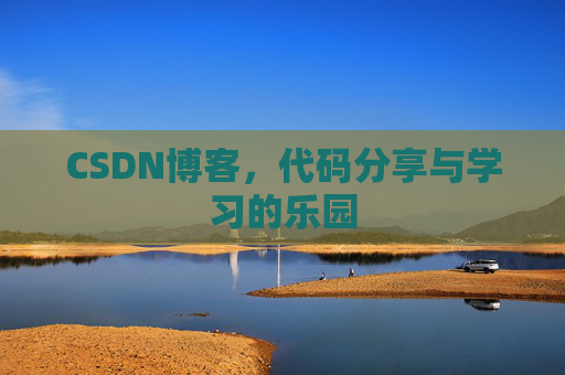 CSDN博客,代码分享与学习的乐园 CSDN博客,代码分享与学习的乐园