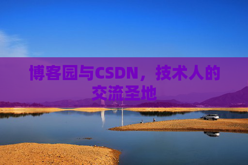博客园与CSDN,技术人的交流圣地